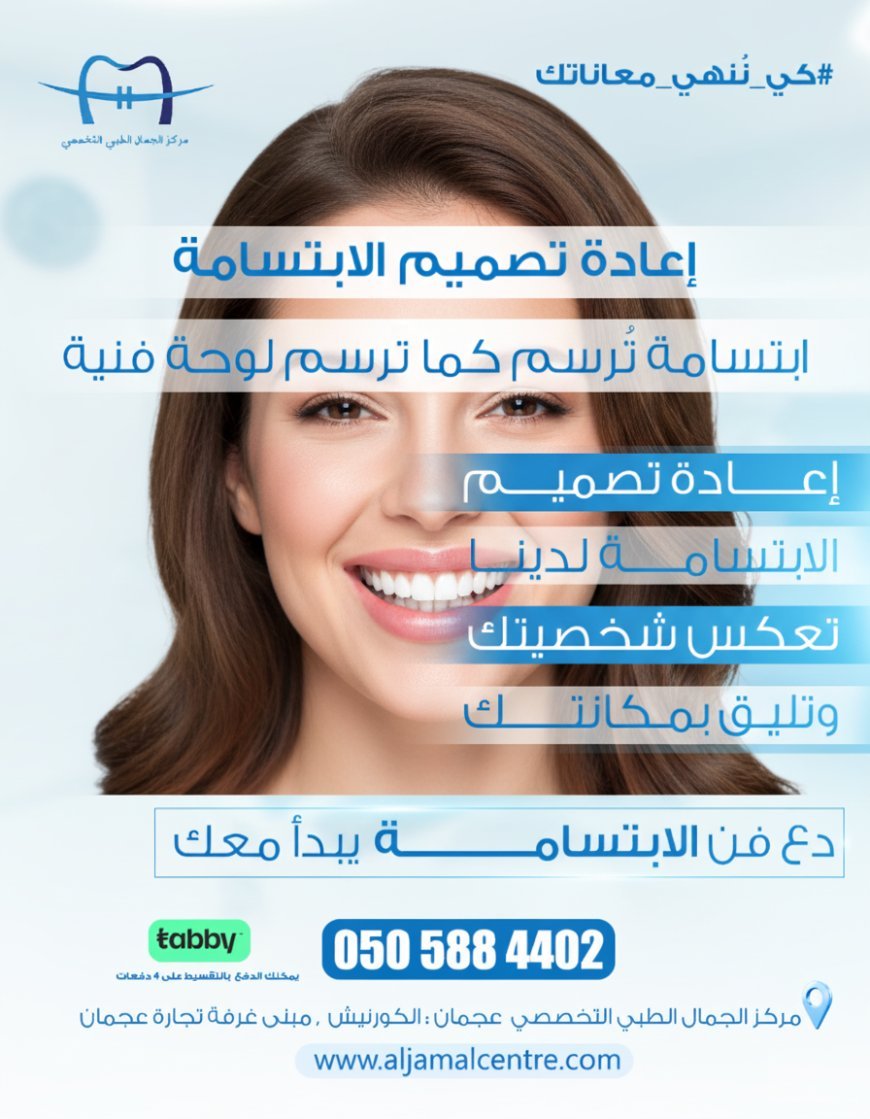اكتشف خدمة تبييض الأسنان في مركز الجمال الطبي بعجمان، حيث تلتقي الخبرة الطبية مع أحدث التقنيات للحصول على ابتسامة مشرقة طبيعية تعزز ثقتك بنفسك.