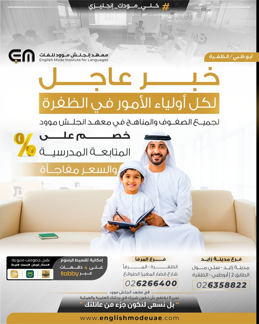 أفضل متابعة مدرسية في الظفرة لنجاح أبنائكم | معهد إنجلش موود