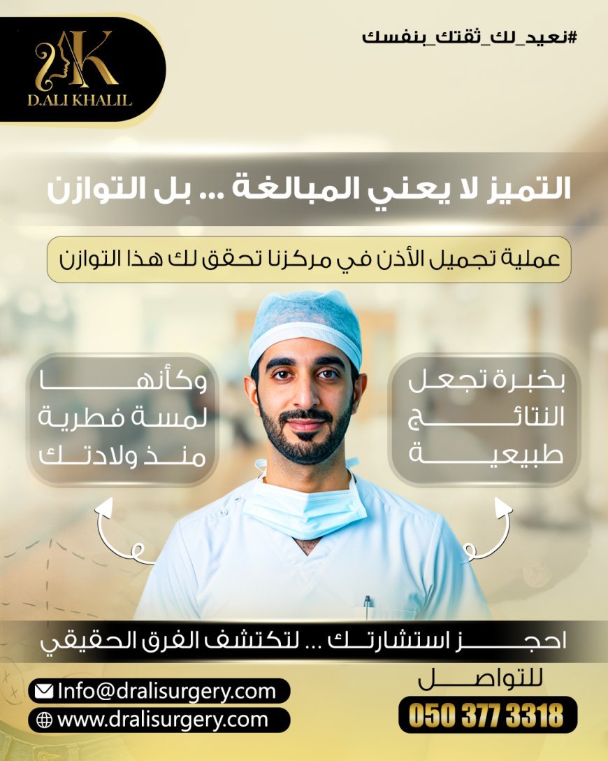 عملية تجميل الأذن (Otoplasty) بخبرة دقيقة ونتائج تبدو وكأنها هبة من الطبيعة