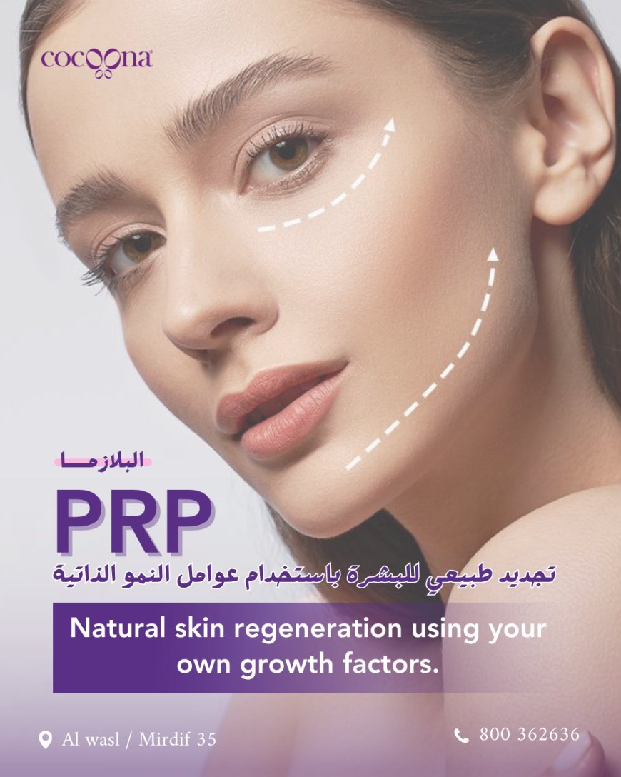 PRP – سر البشرة المتجددة طبيعيًا    with PRP